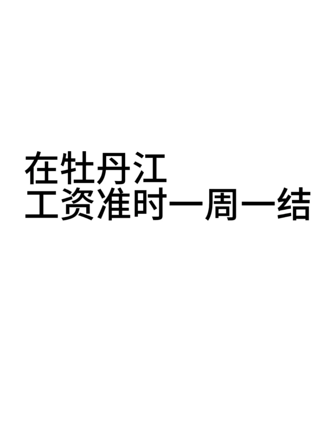 牡丹江招聘啦 点进来看看