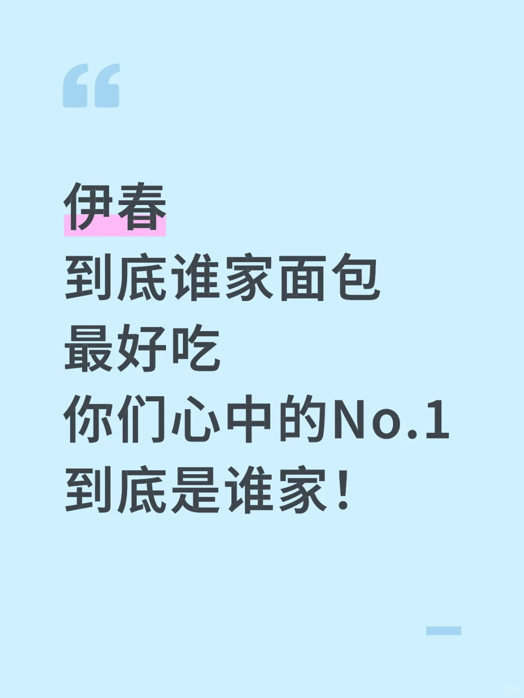 伊春谁家面包在你们心中是No.1