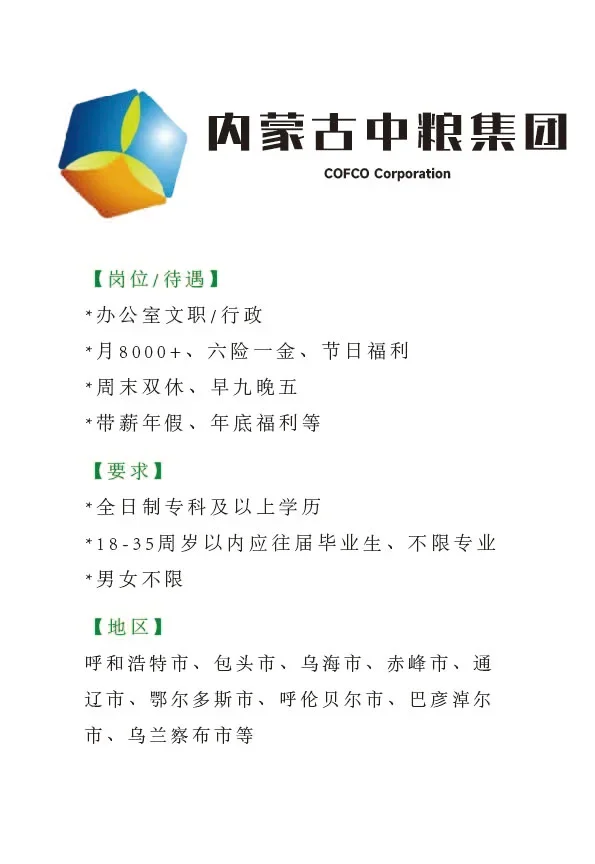 内蒙古中粮集团招文职啦🎉正式！投就中！