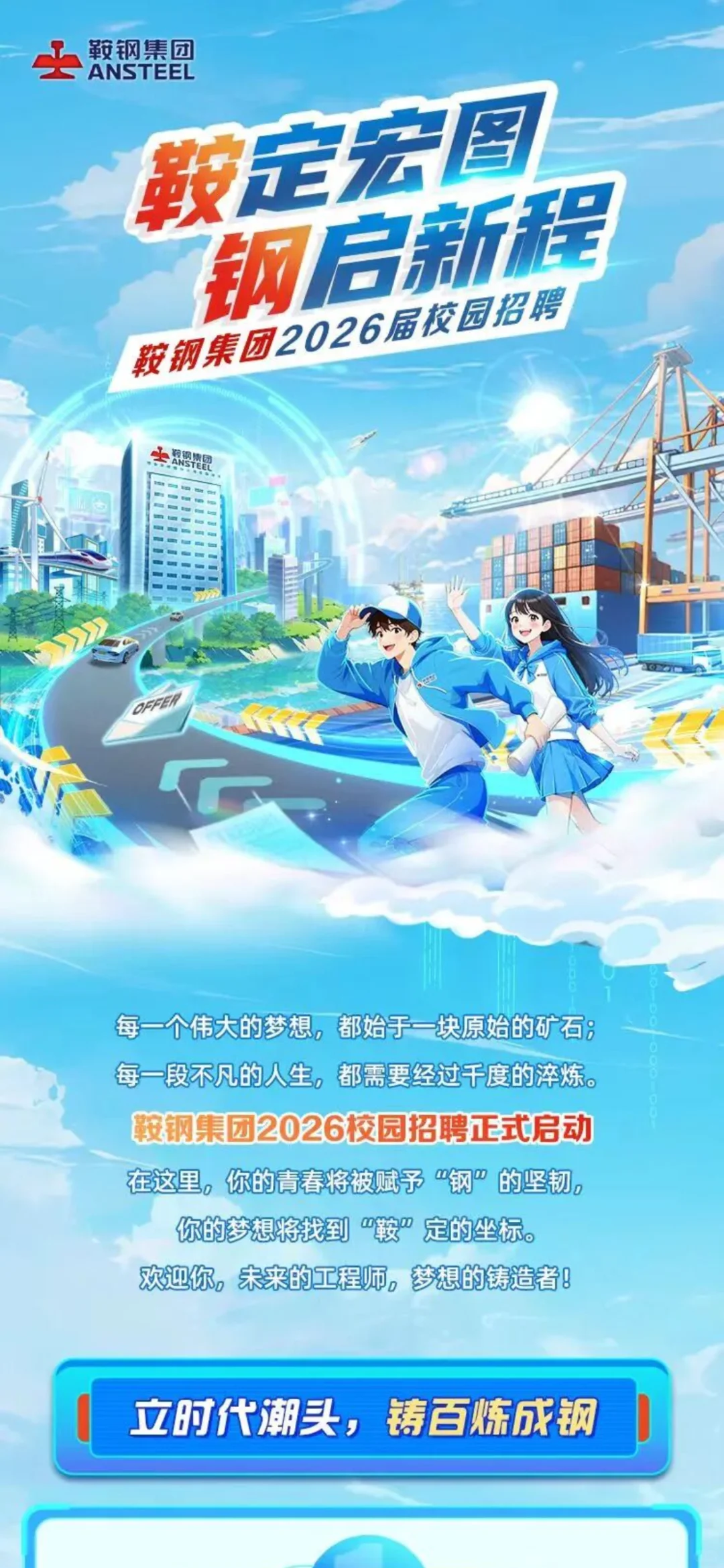 鞍钢集团2026校园招聘正式启动