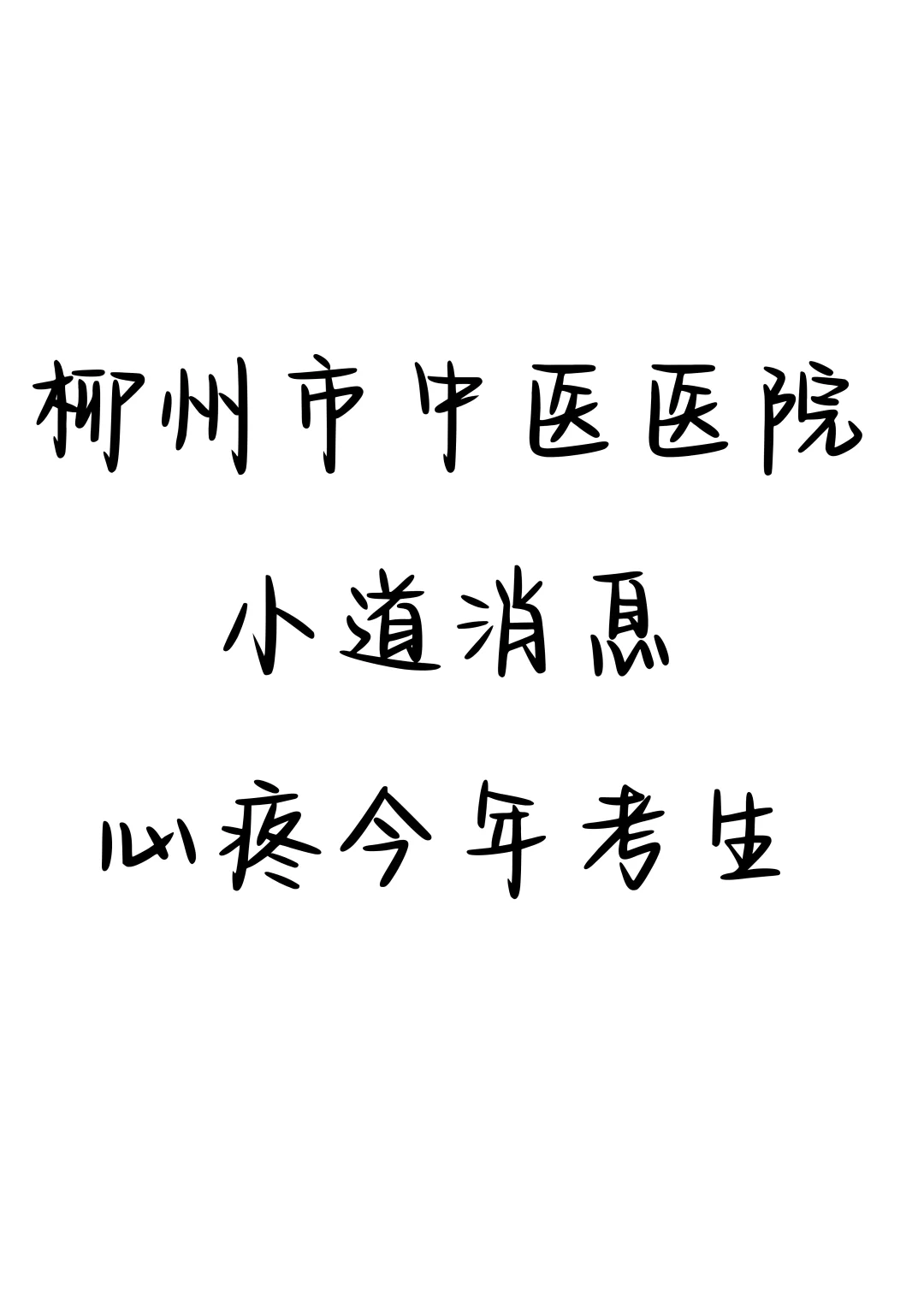 柳州市中医医院，小道消息大爆发了