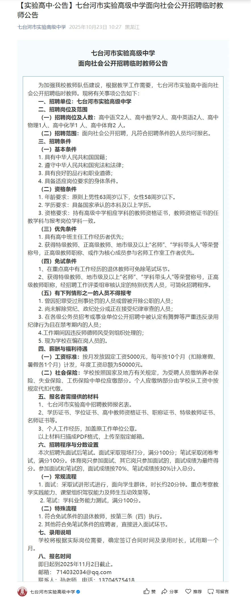 【5k/免笔试】七台河实验高中招聘10人