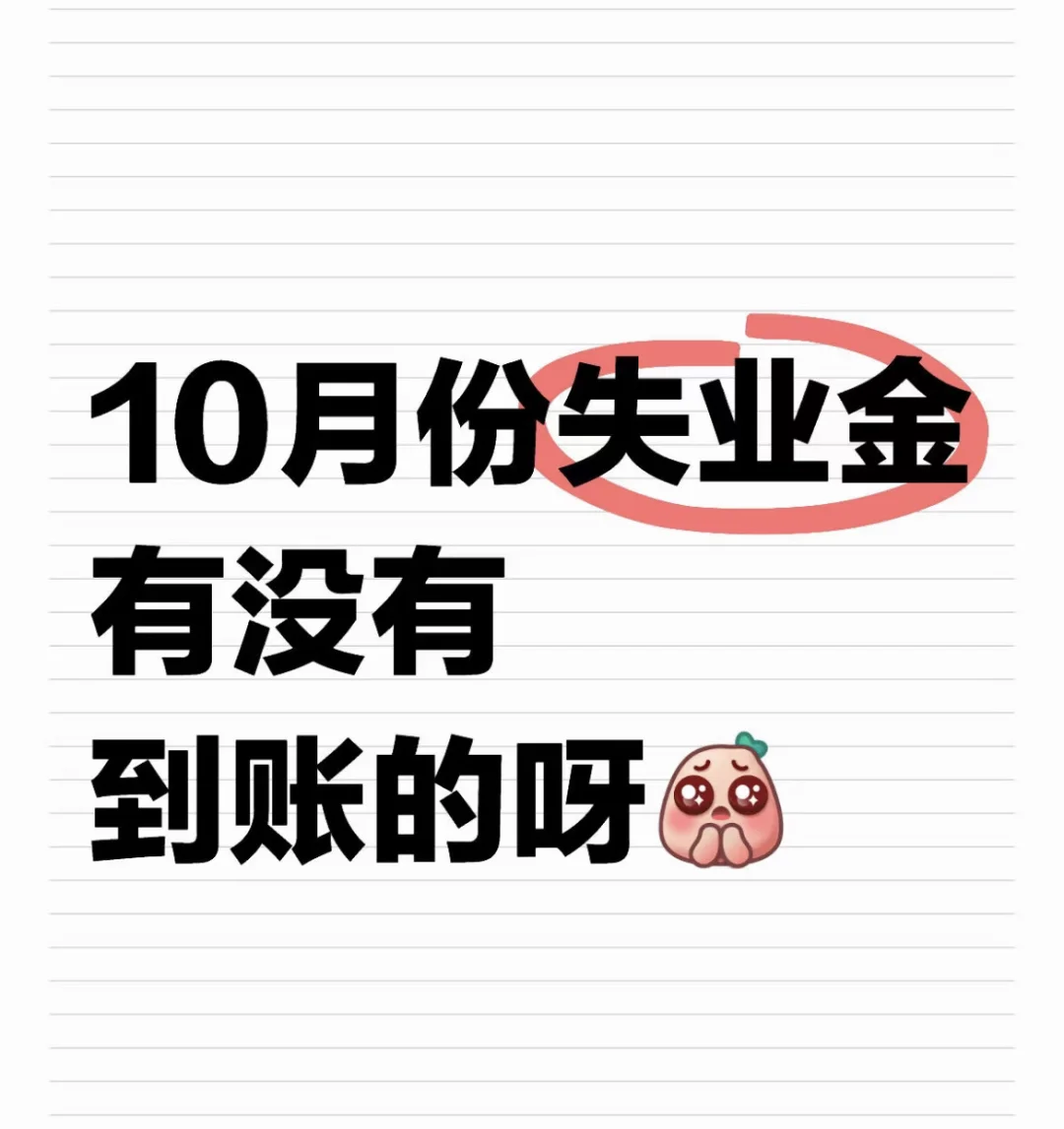 失业金到账了吗，每个省份不一样吗