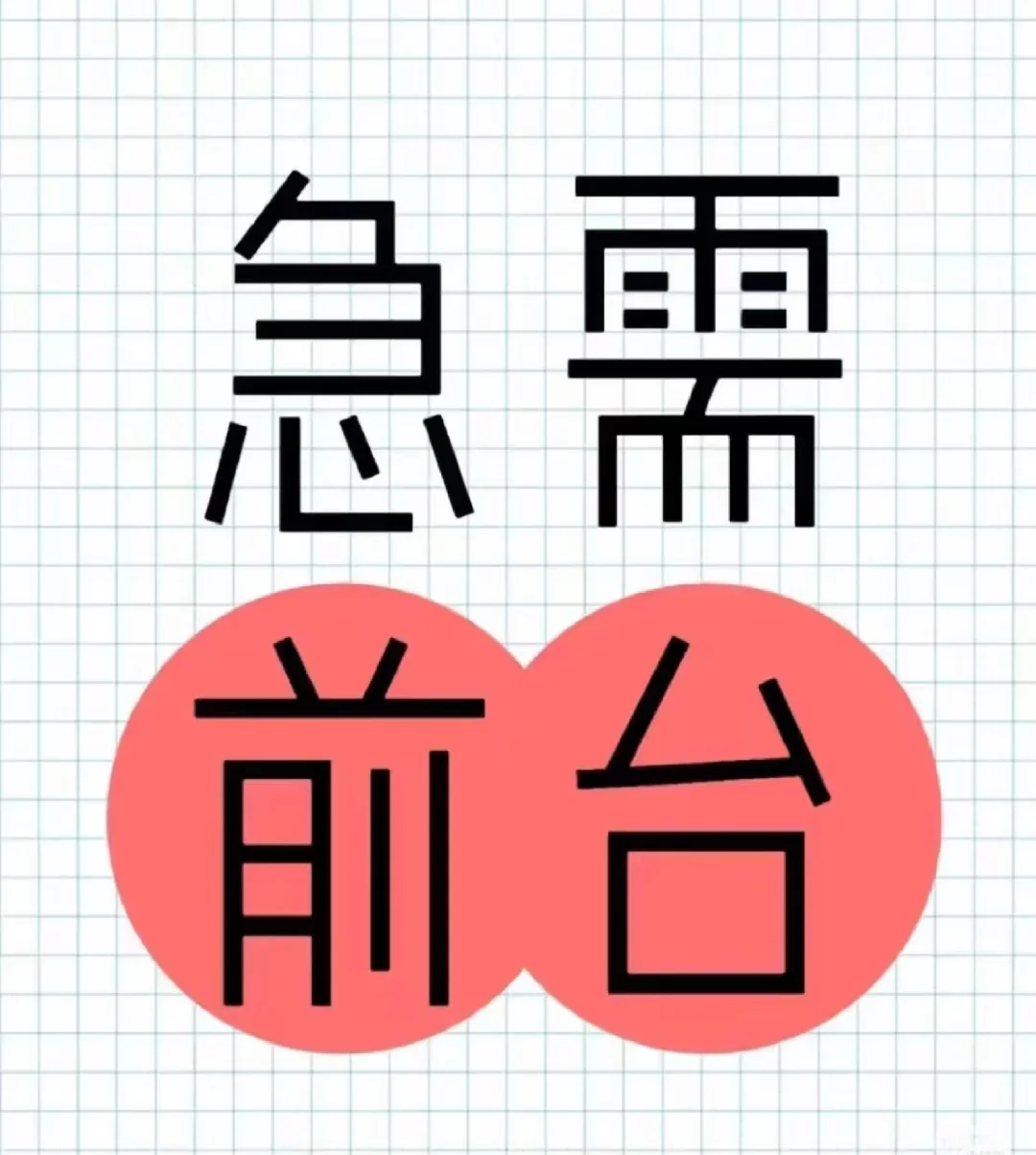 招聘物业前台(会扎帐)