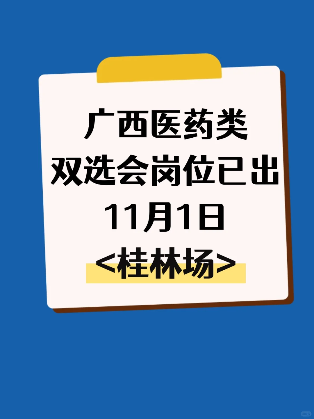 广西医药类双选会岗位表新鲜出炉-桂林场