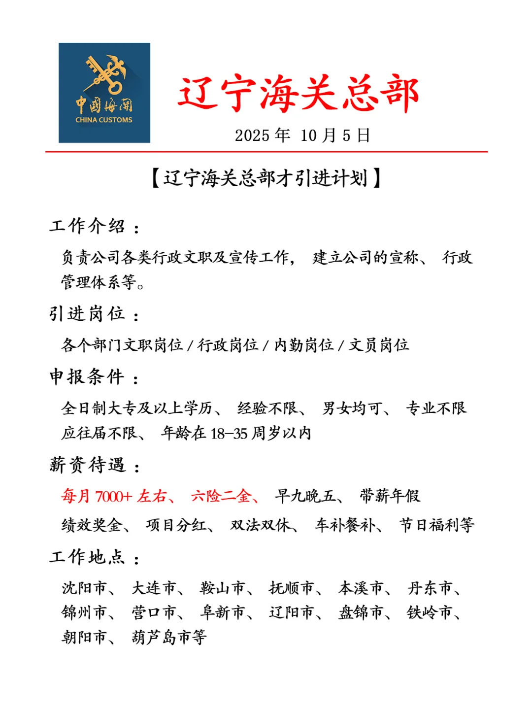 辽宁海关总部✨人才引进计划🎉