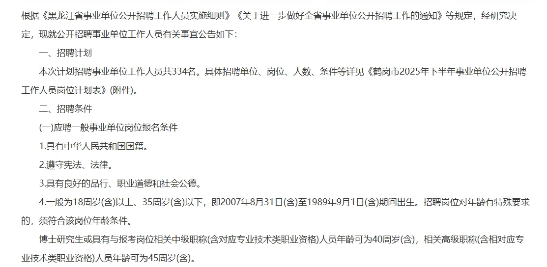 鹤岗市事业单位招聘工作人员334人
