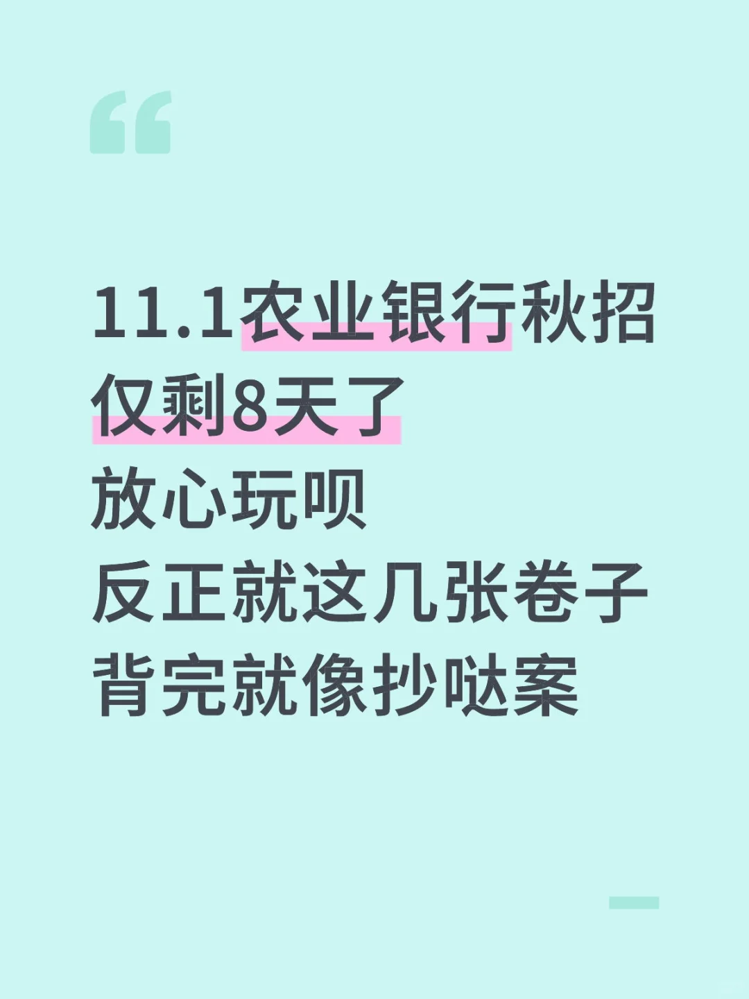 11.1农业银行秋招，反正就这几张卷子玩呗