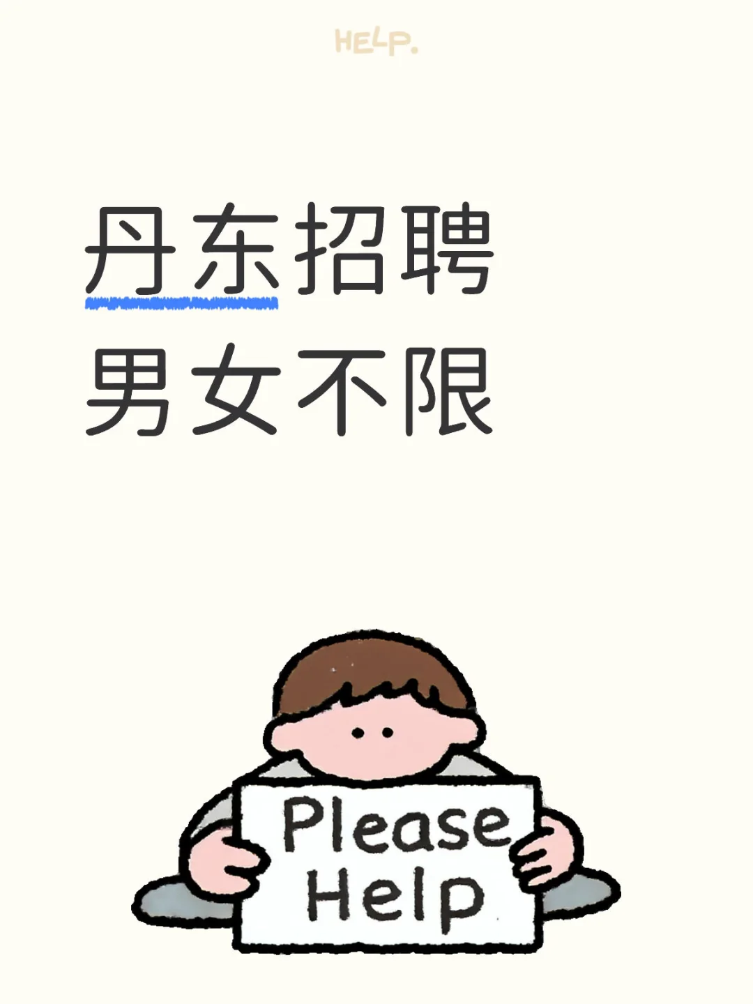 丹东招聘 男女不限