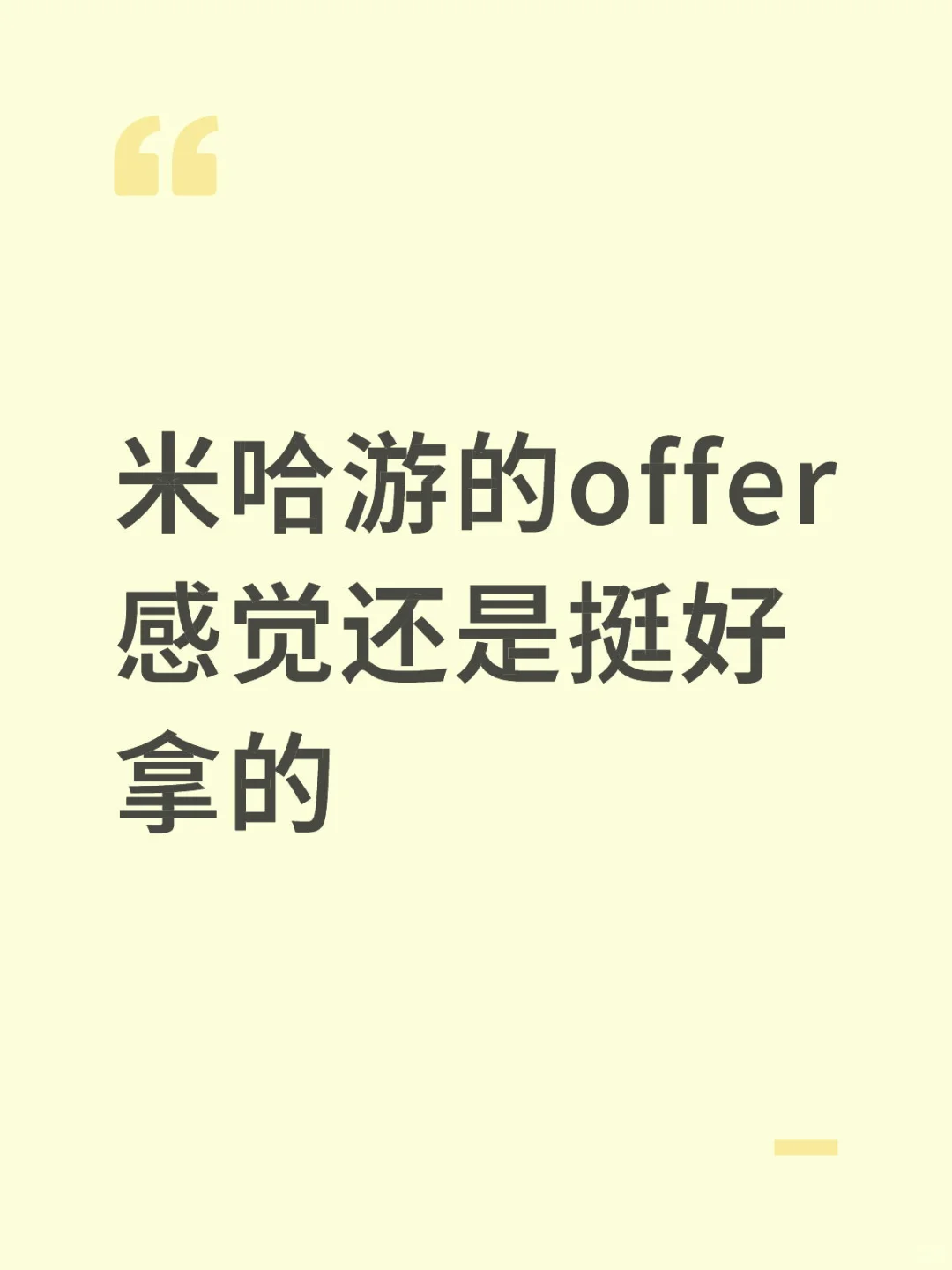 秋招第一个offer，感觉没有传的那么难