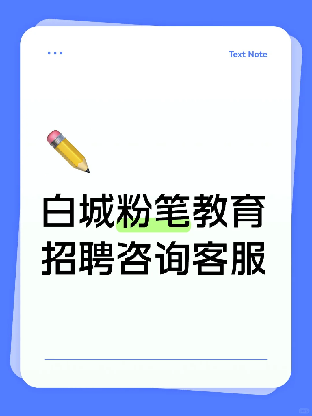 白城粉笔招聘当地咨询客服