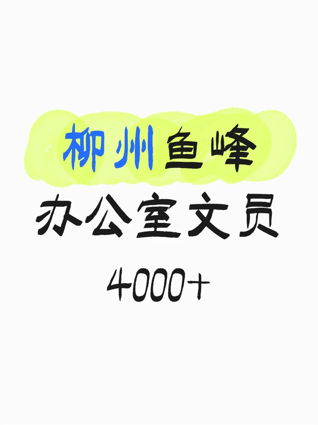 在柳州鱼峰当文员是一种什么体验！