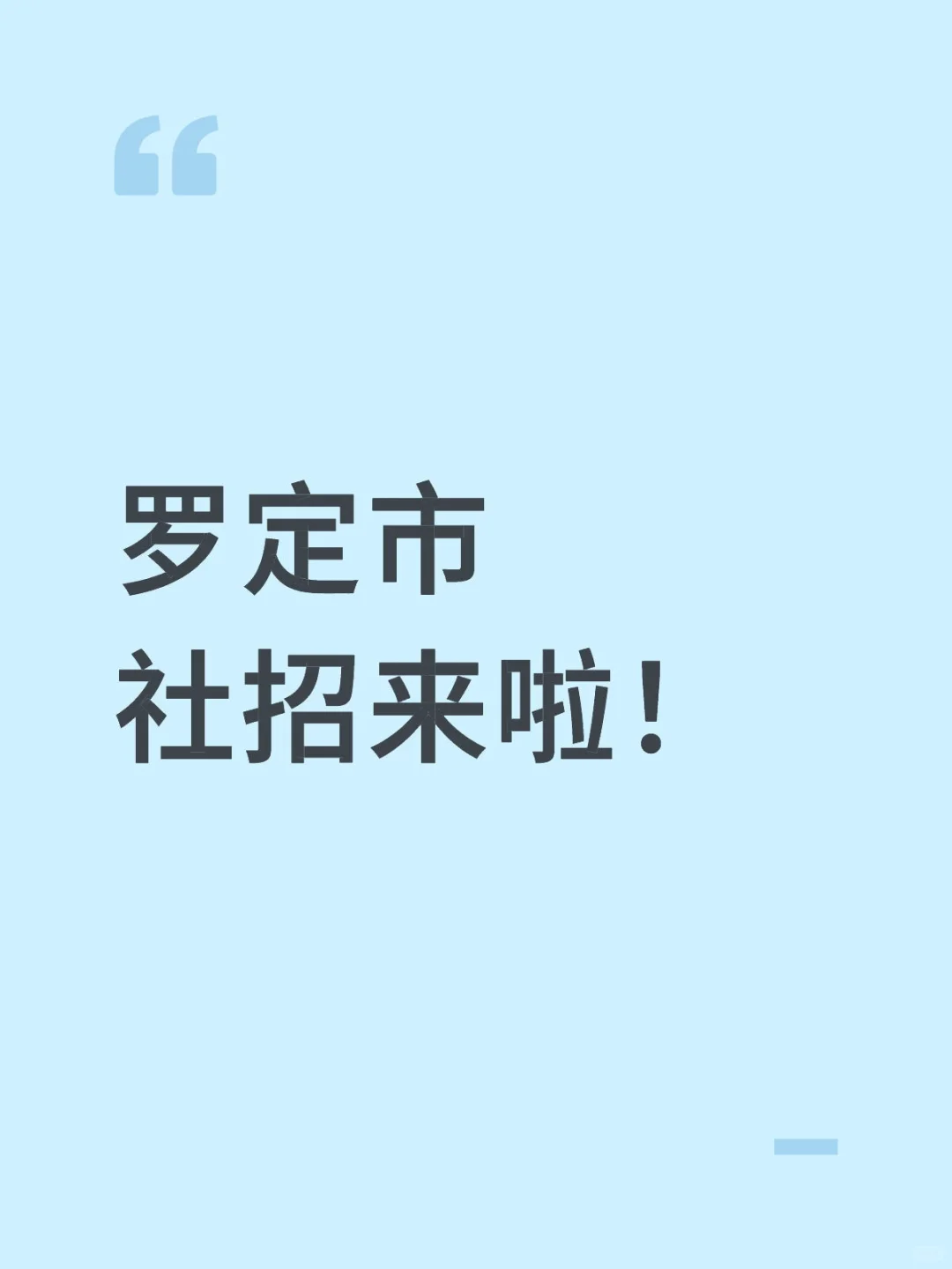 罗定市社招来啦！