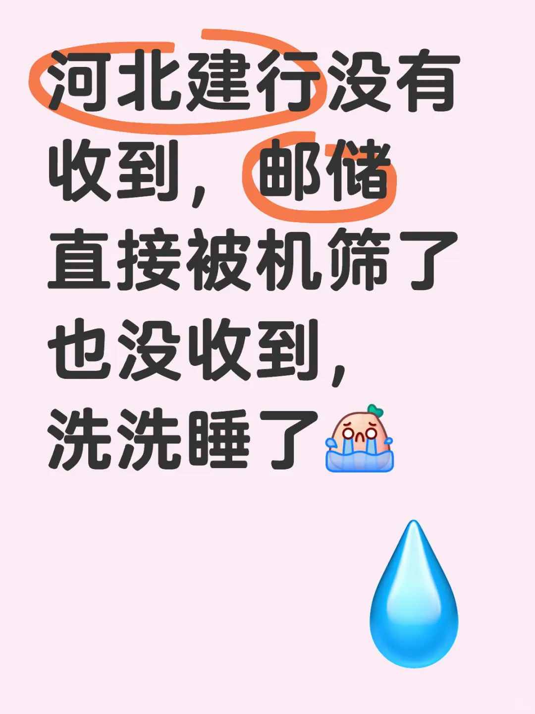 河北建行没有收到，邮储直接被机筛了也没