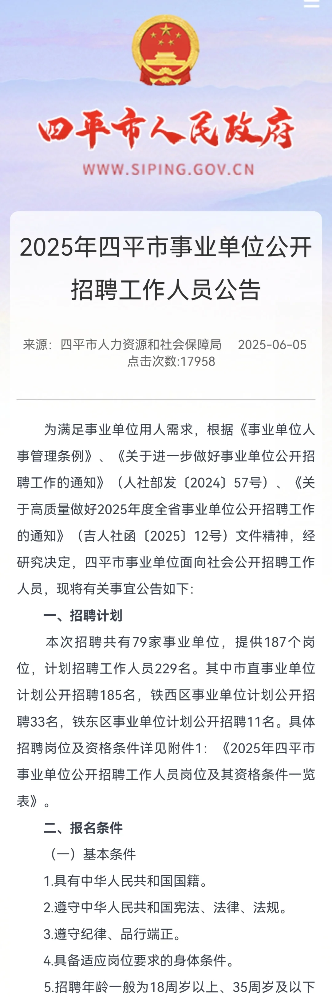 2025年吉林四平市事业单位招229名工作人员
