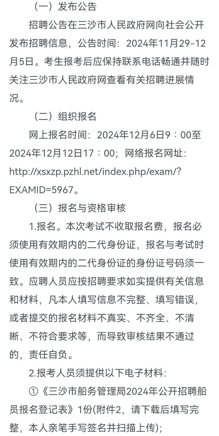 三沙市船务管理局招21名编外船员