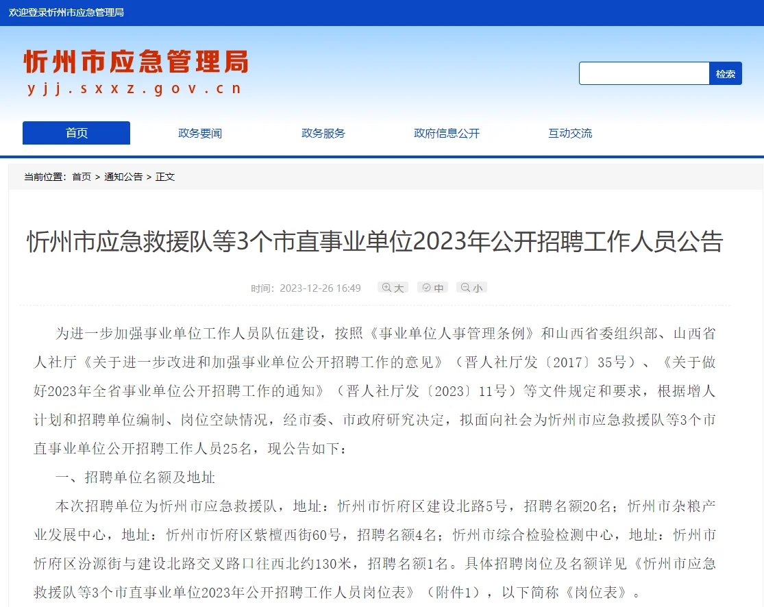 2023忻州市3个市直事业单位招聘25人
