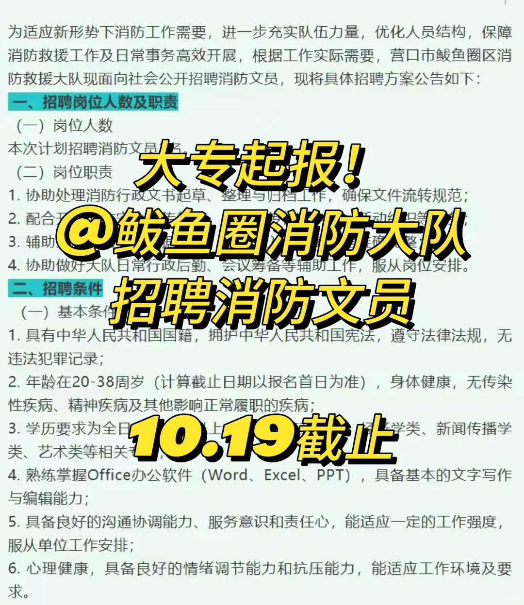 鲅鱼圈消防招聘文员！大专！🈶五险一金