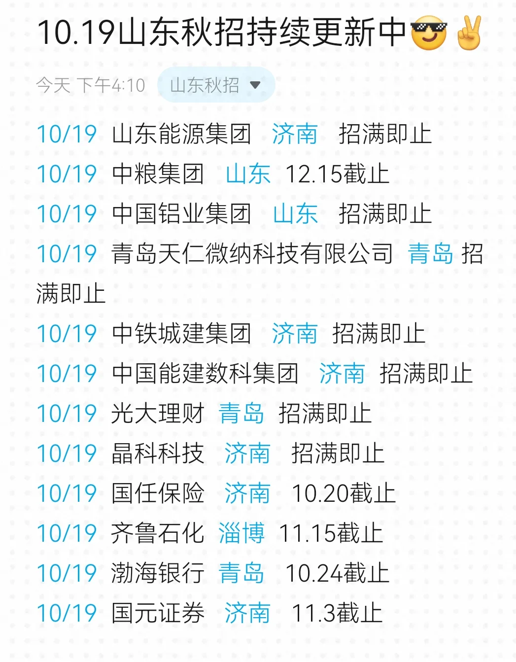 10.19都是今天新开的山东秋招！！