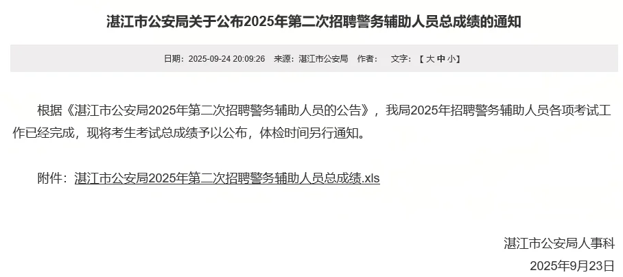 湛江市公安局25年第二次警务辅助人员总成绩