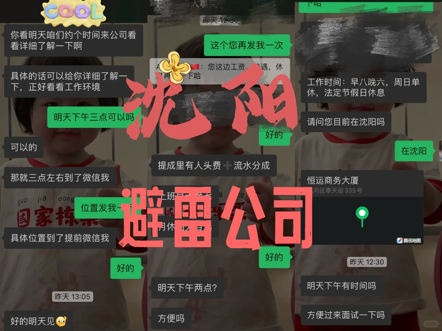 在沈阳找工作的第9天，今日成功避雷3家公司