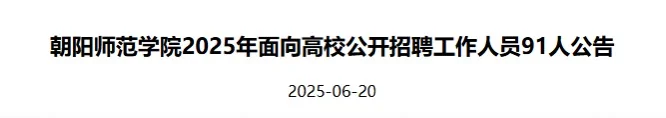 朝阳师范学院2025年面向高校招录工作人员
