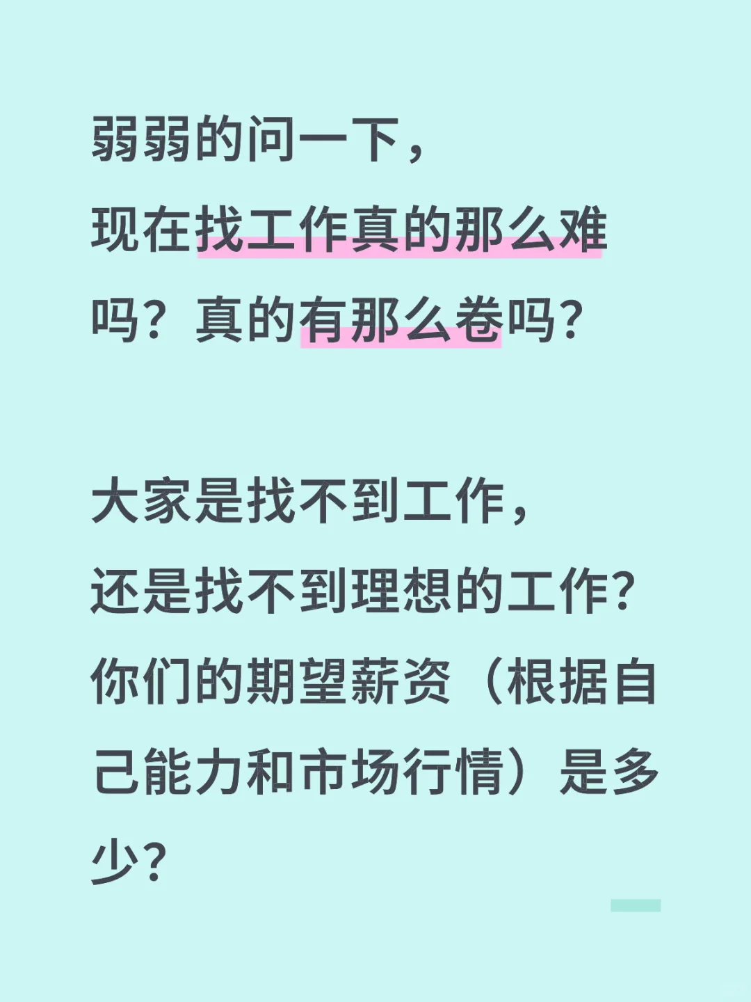 你的期望薪资是多少