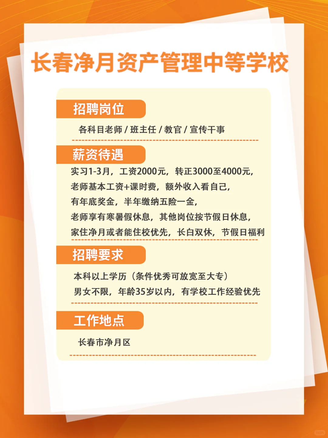 【长春净月资产管理中等学校】招人啦
