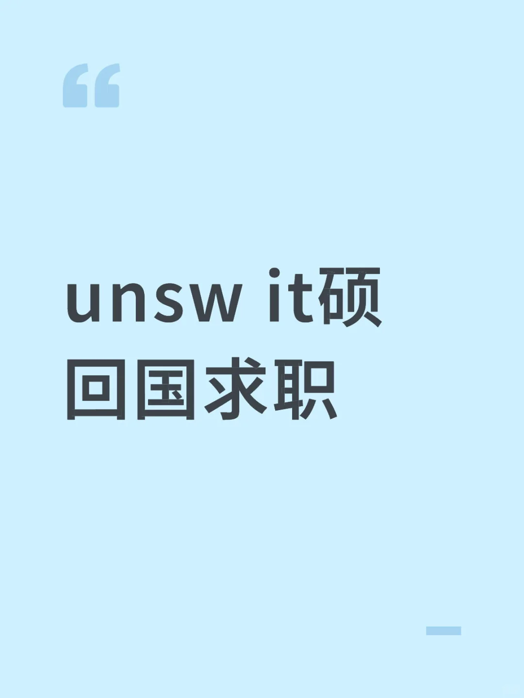 unsw回国找工作