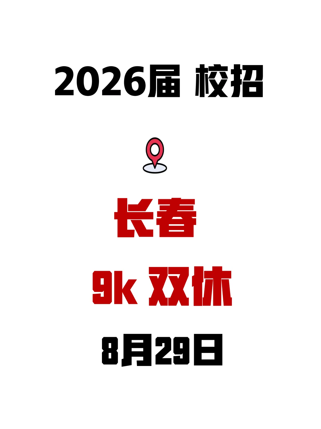 8.29长春秋招突然扎堆儿来了，门槛还挺友好