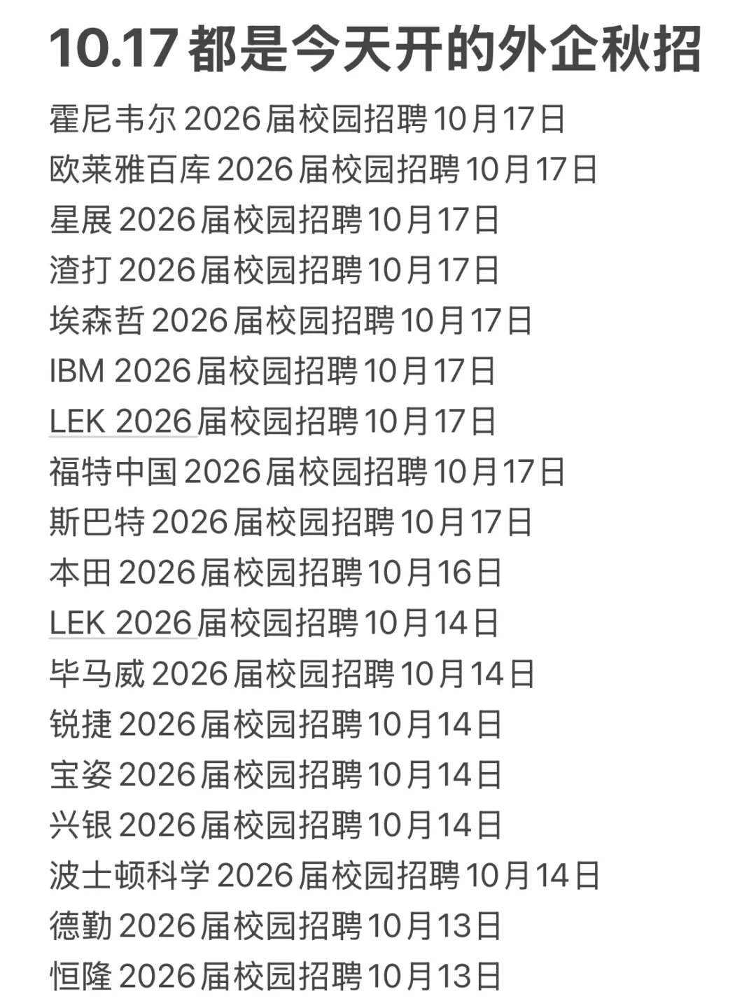 10.17都是今天开的外企秋招