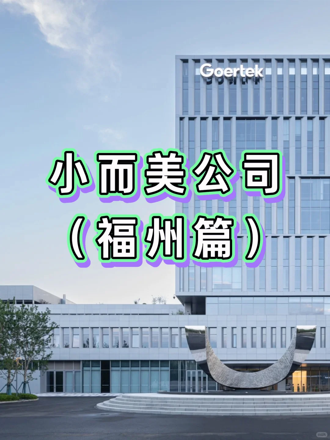 福州的小而美公司来咯~