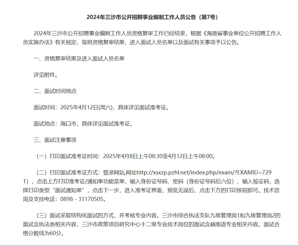 三沙面试时间定了！
