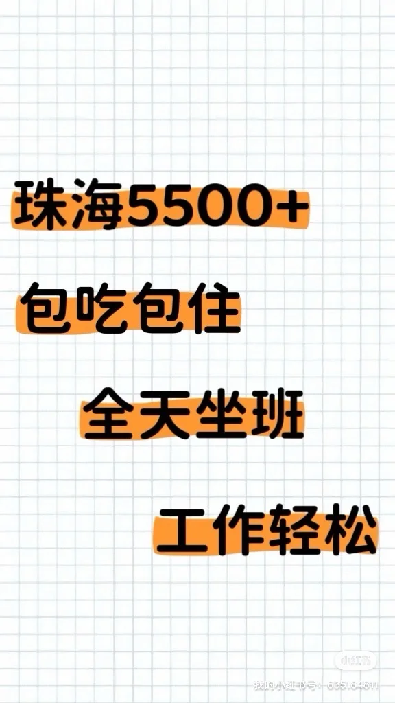 珠海找工作的姐妹快来