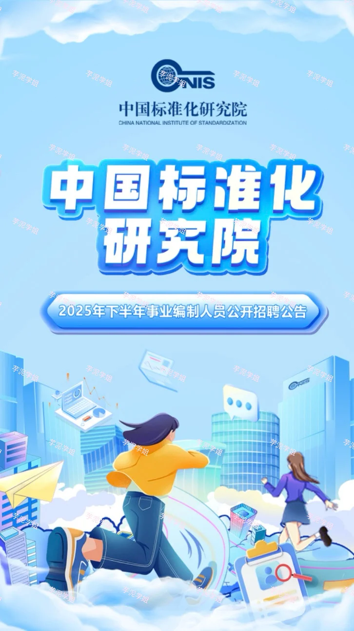 北京招聘公告-2025年中国标准化研究院