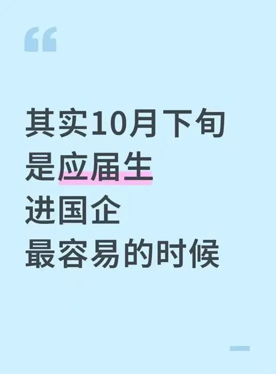 其实10月下旬是应届生进国企最容易的时候