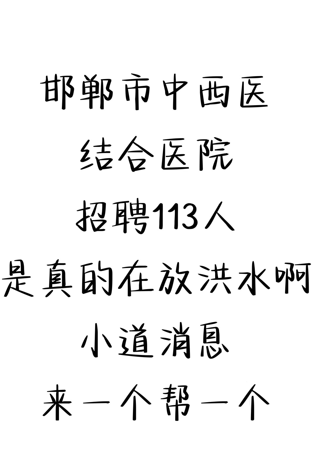 邯郸市中西医结合医院招聘大爆发🔥来一帮一