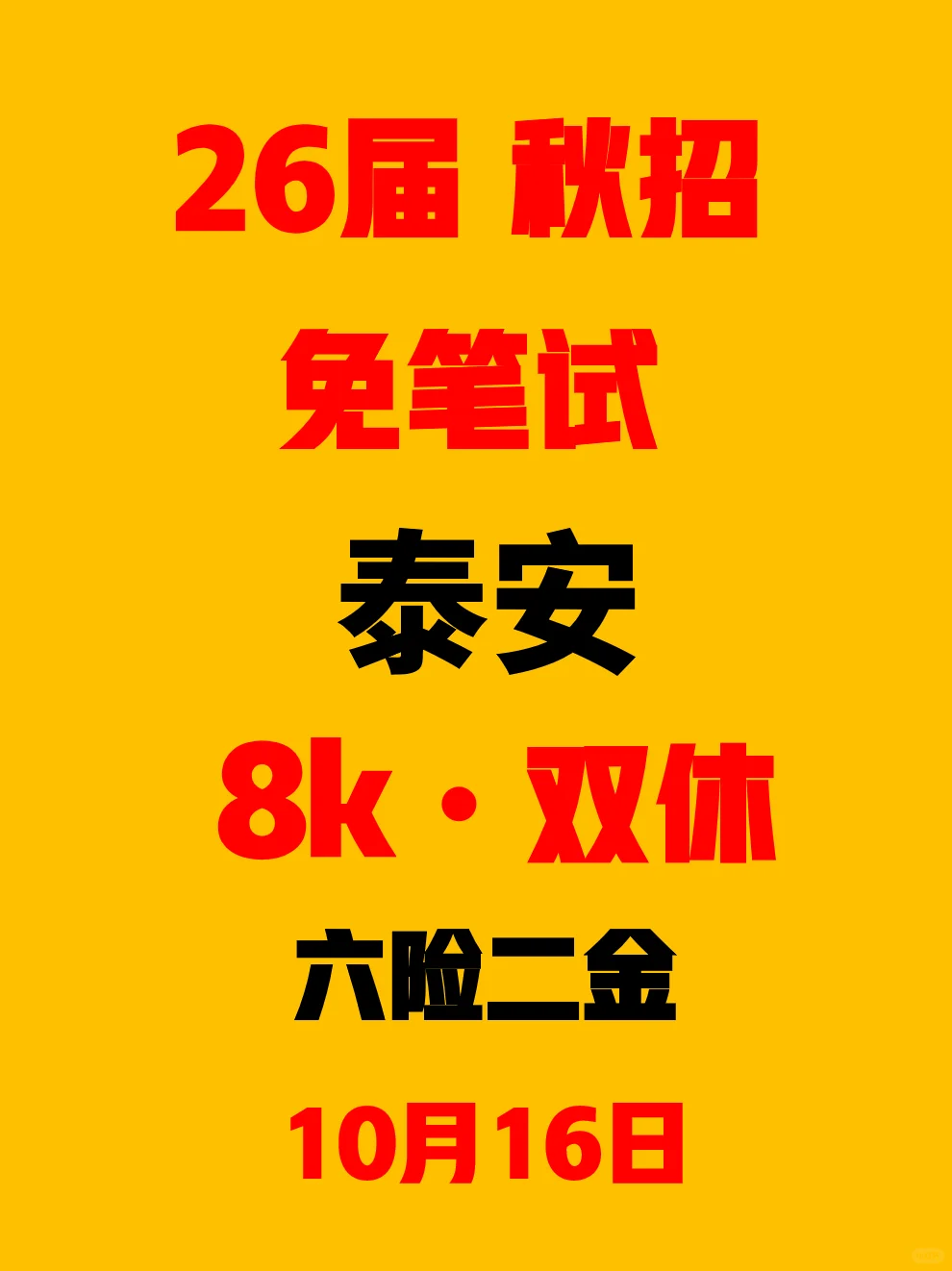 10.16泰安秋招突然集中爆发了，免笔试