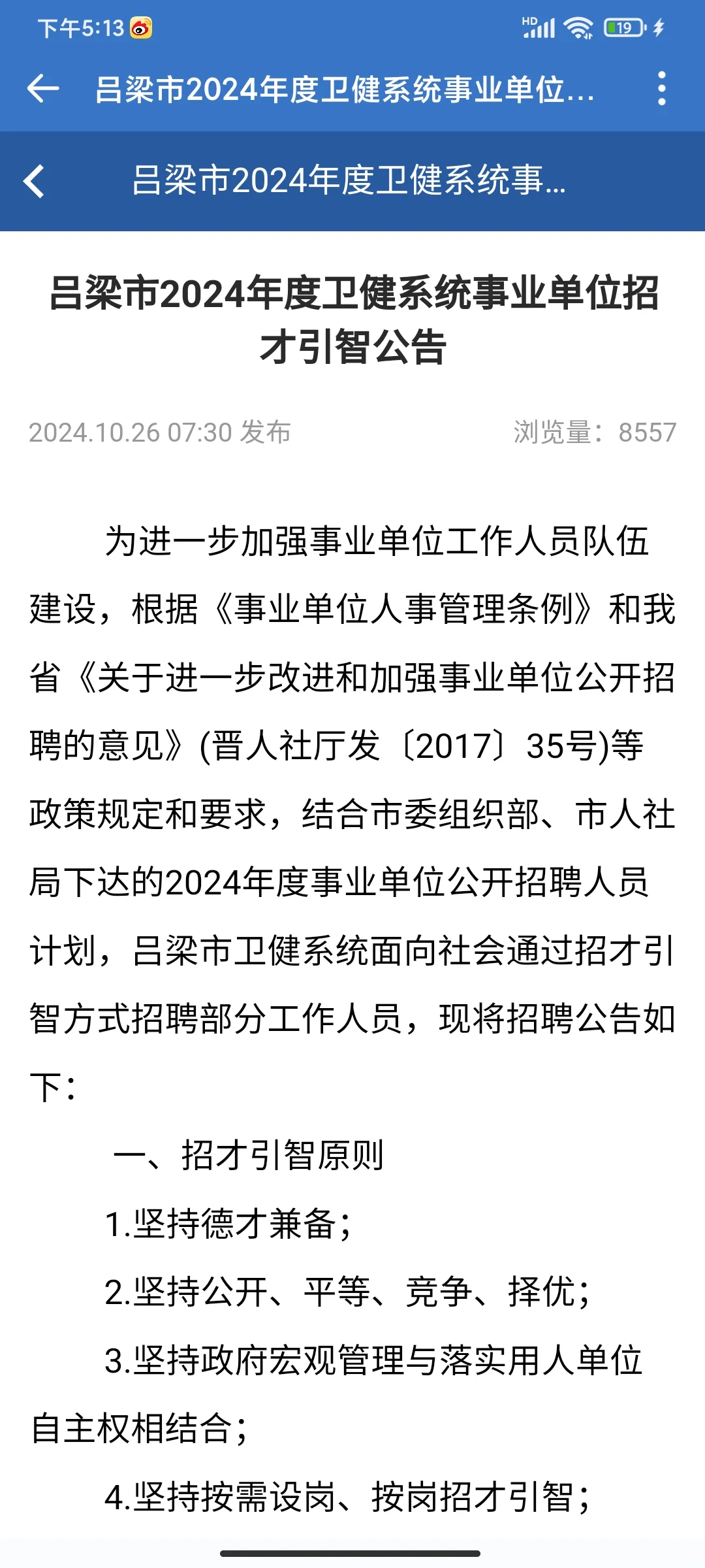 吕梁市招才引智公告