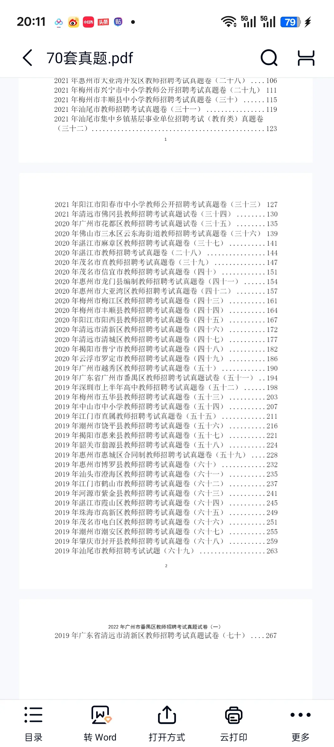 广东省教师招聘70套真题