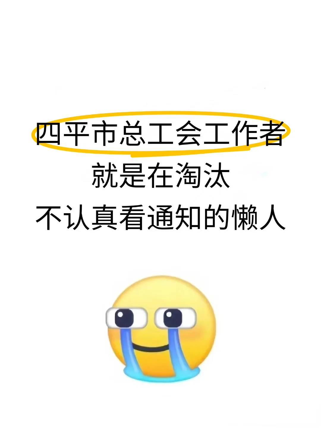 四平市总工会工作者，就是在淘汰懒人