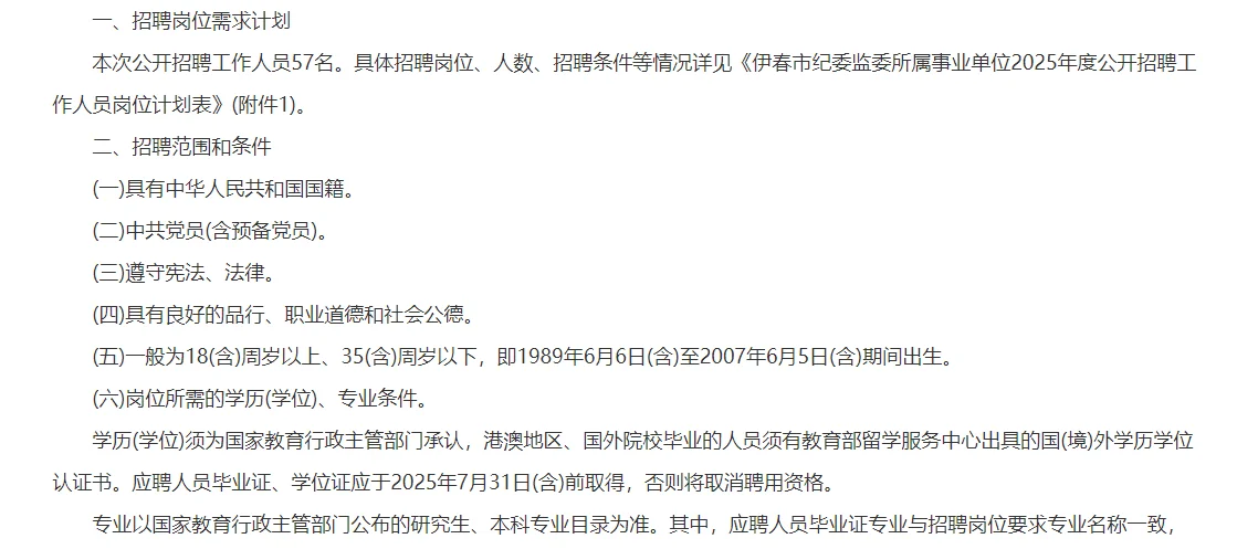 伊春市纪委监委所属事业单位招聘57人