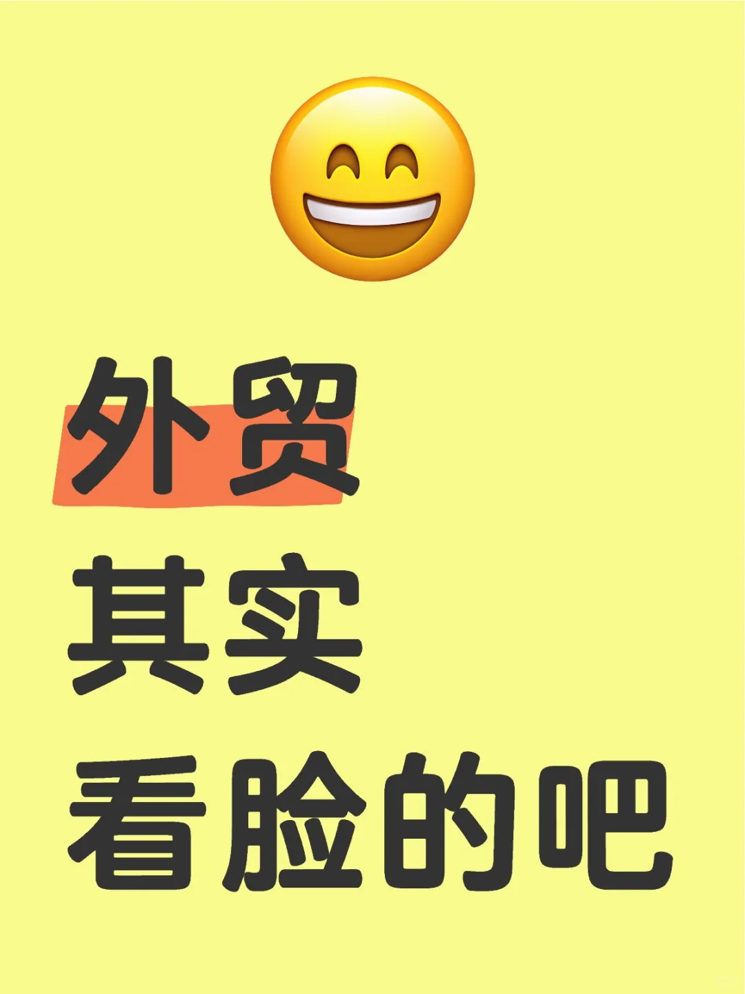 外贸其实看脸的吧？