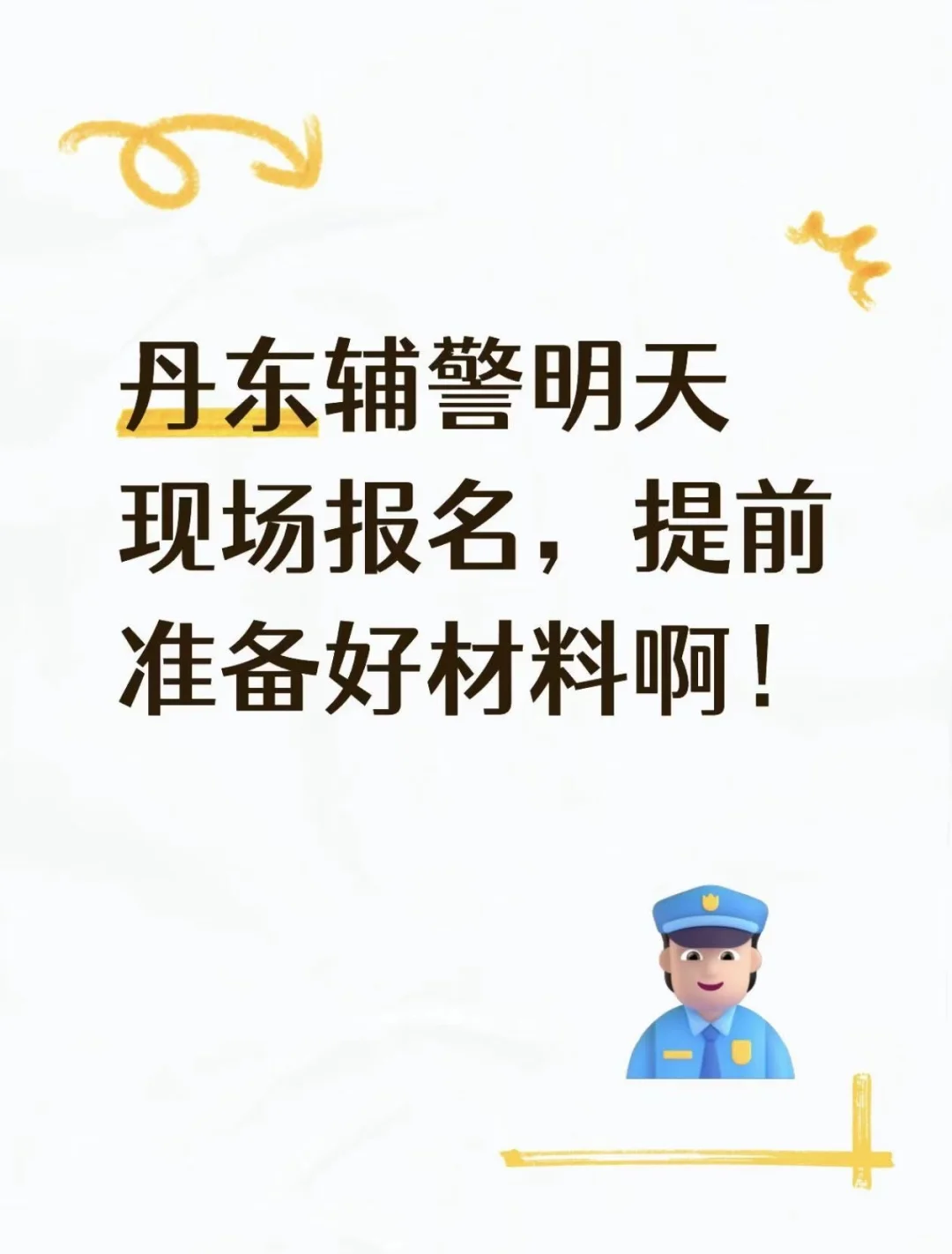 丹东辅警明天现场报名，提前准备好材料啊