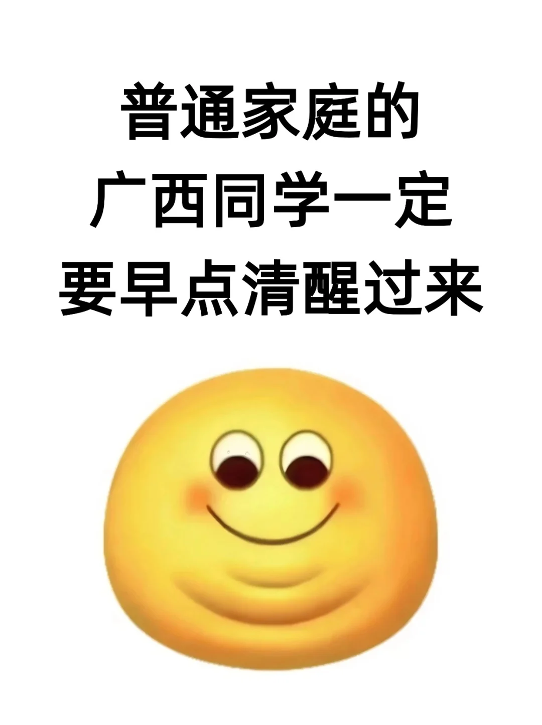 普通家庭的广西同学一定要早点清醒过来！