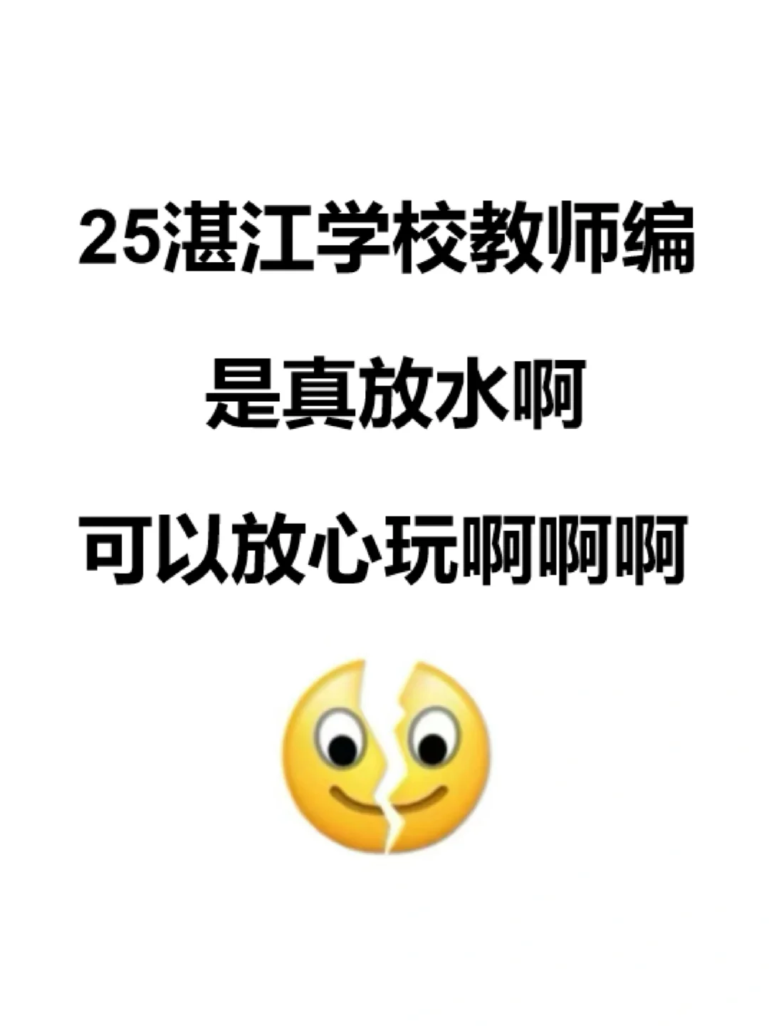 这不算泄题吧！25湛江学校教招原来考这些