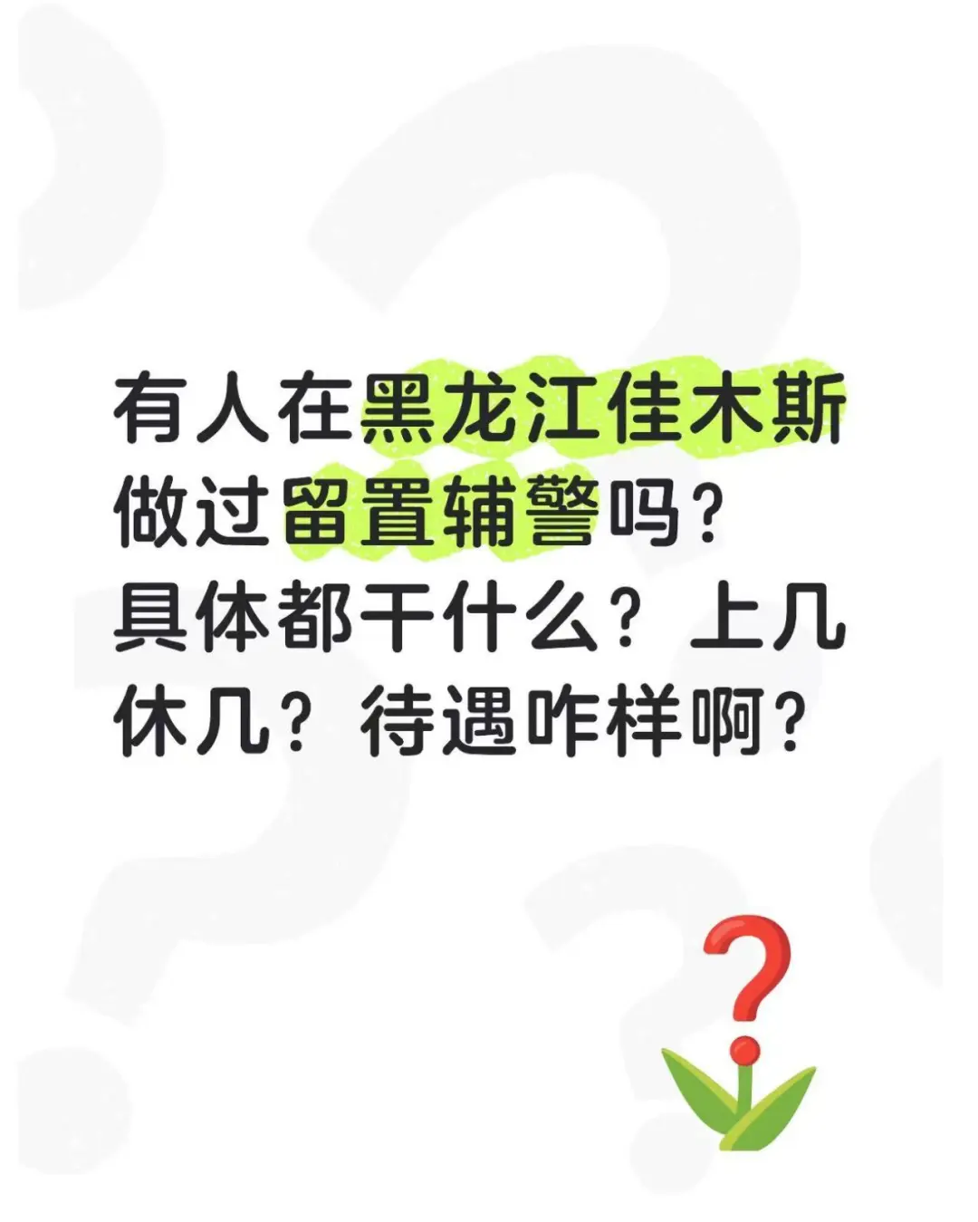 有人在黑龙江佳木斯做过留置辅警吗？咋样啊