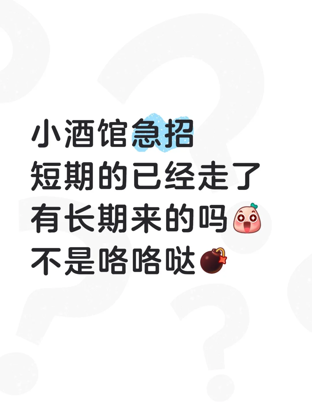 小酒馆急招