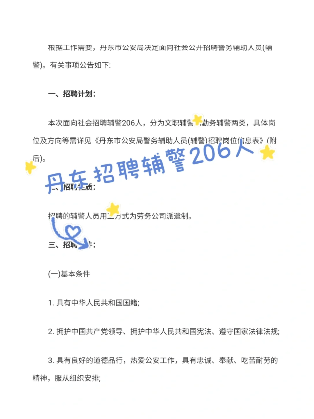 丹东市公安局公开招聘警务辅助人员206人