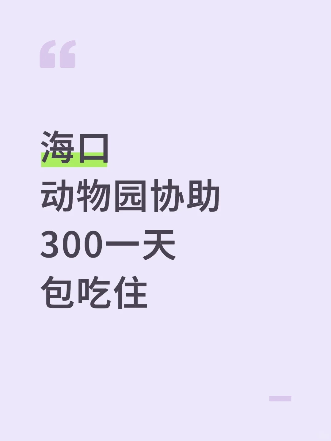 海口 动物园协助300～